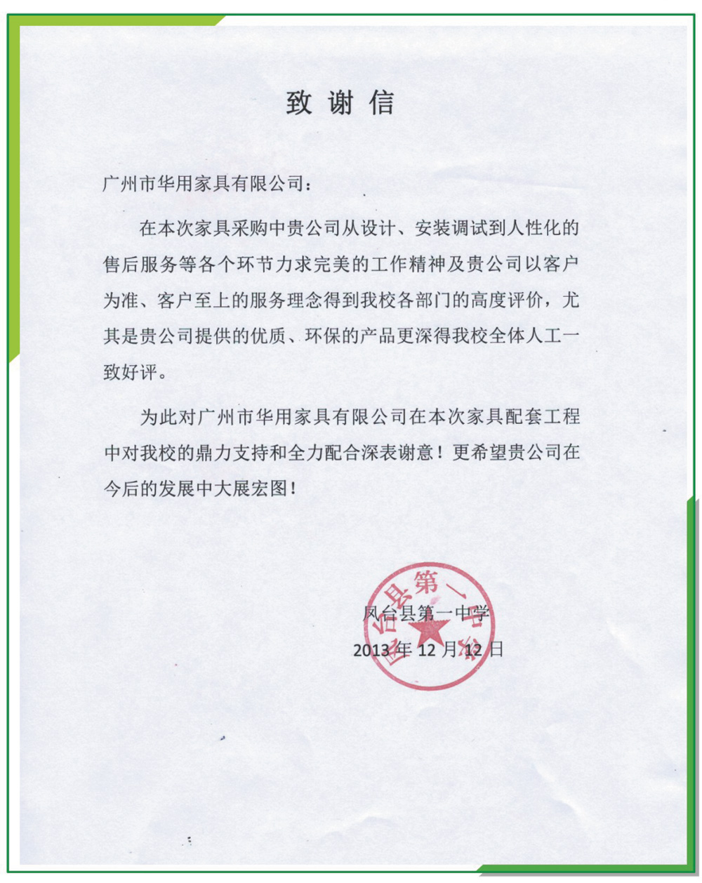 鳳臺(tái)縣第一中學(xué)致謝信/