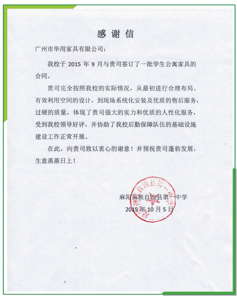 麻陽(yáng)苗族自治縣第一中學(xué)感謝信/