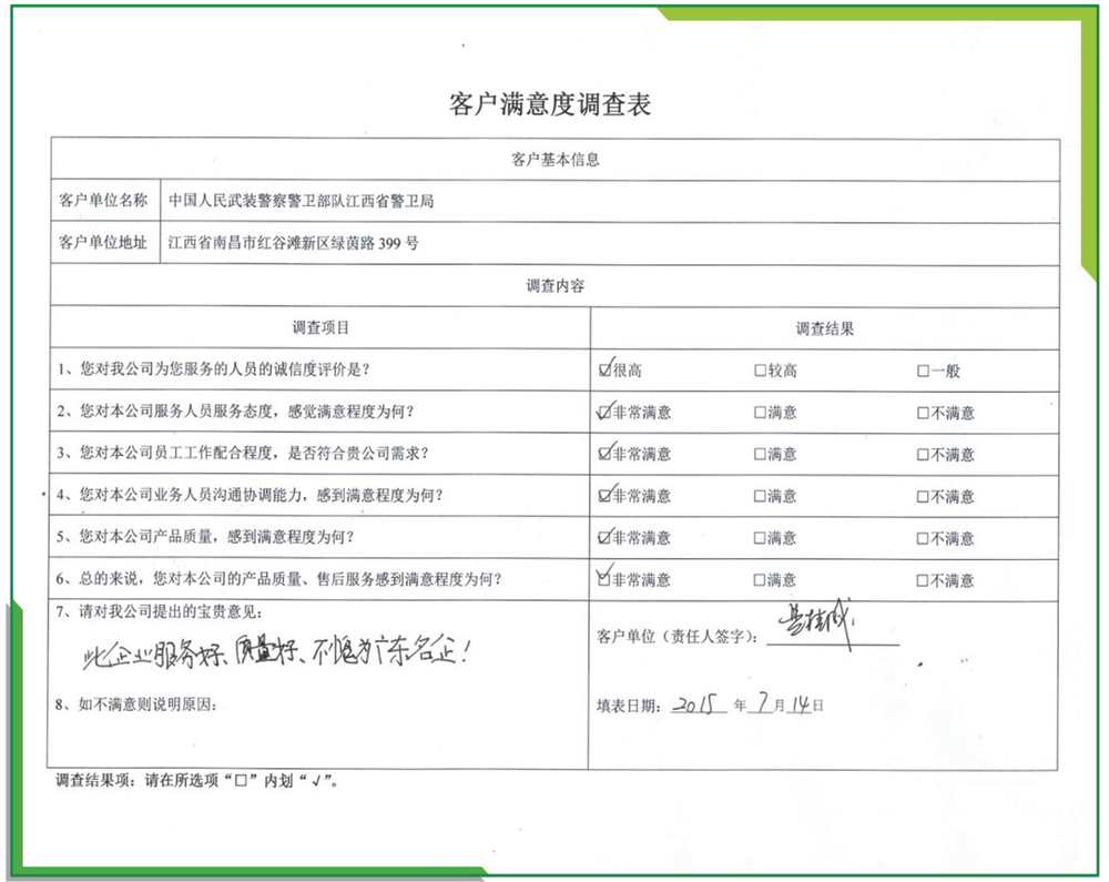 中國(guó)人民武裝警察警衛(wèi)部隊(duì)江西省警衛(wèi)局滿意度調(diào)查表/